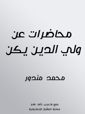 cover image of محاضرات عن ولي الدين يكن